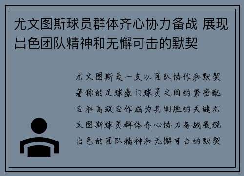 尤文图斯球员群体齐心协力备战 展现出色团队精神和无懈可击的默契 尤文图斯球员群体齐心协力备战 展现出色团队精神和无懈可击的默契