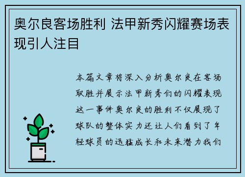 奥尔良客场胜利 法甲新秀闪耀赛场表现引人注目 奥尔良客场胜利 法甲新秀闪耀赛场表现引人注目