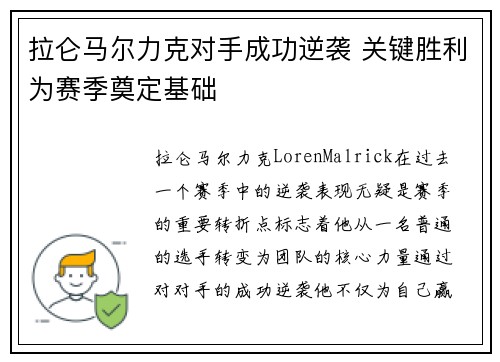 拉仑马尔力克对手成功逆袭 关键胜利为赛季奠定基础