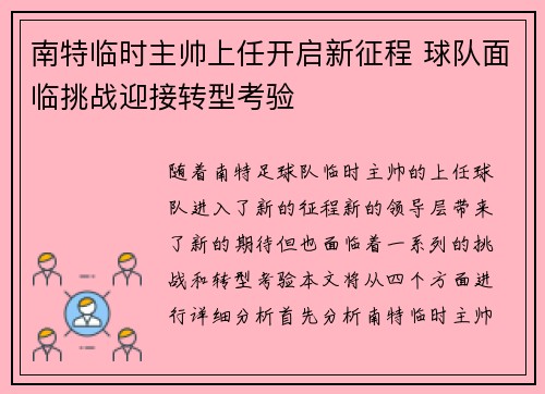 南特临时主帅上任开启新征程 球队面临挑战迎接转型考验