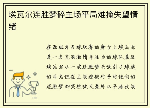 埃瓦尔连胜梦碎主场平局难掩失望情绪