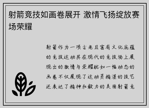 射箭竞技如画卷展开 激情飞扬绽放赛场荣耀