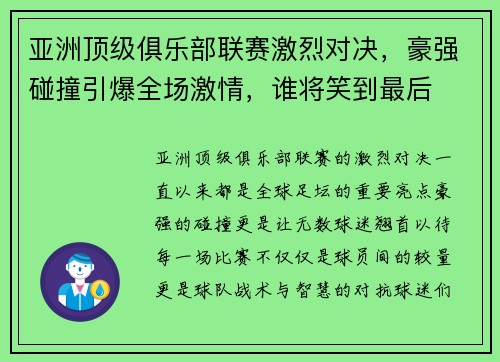 亚洲顶级俱乐部联赛激烈对决，豪强碰撞引爆全场激情，谁将笑到最后