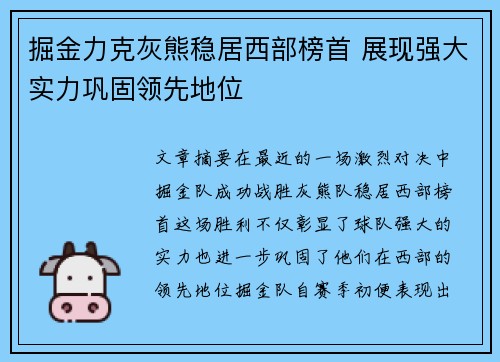 掘金力克灰熊稳居西部榜首 展现强大实力巩固领先地位