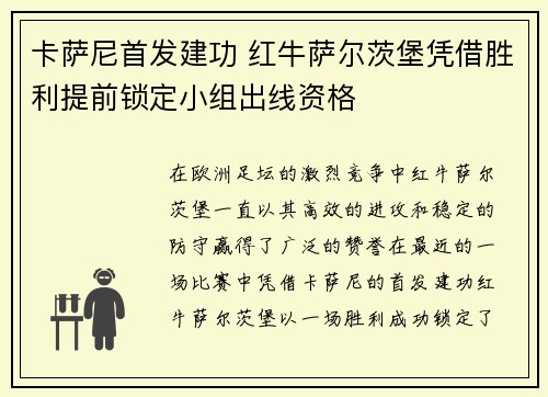 卡萨尼首发建功 红牛萨尔茨堡凭借胜利提前锁定小组出线资格