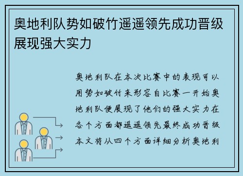 奥地利队势如破竹遥遥领先成功晋级展现强大实力