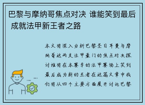 巴黎与摩纳哥焦点对决 谁能笑到最后 成就法甲新王者之路