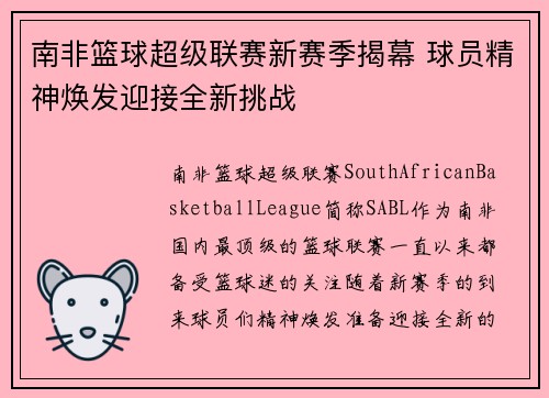 南非篮球超级联赛新赛季揭幕 球员精神焕发迎接全新挑战