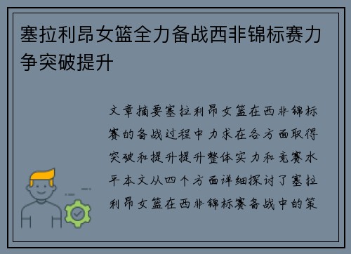 塞拉利昂女篮全力备战西非锦标赛力争突破提升