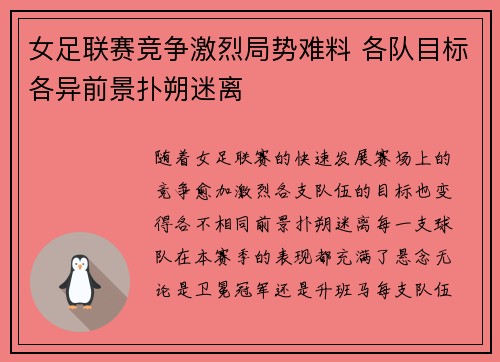 女足联赛竞争激烈局势难料 各队目标各异前景扑朔迷离