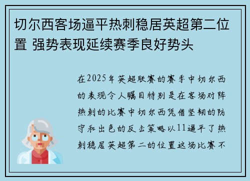 切尔西客场逼平热刺稳居英超第二位置 强势表现延续赛季良好势头