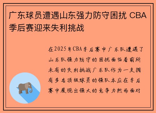 广东球员遭遇山东强力防守困扰 CBA季后赛迎来失利挑战 广东球员遭遇山东强力防守困扰 CBA季后赛迎来失利挑战