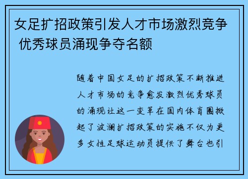 女足扩招政策引发人才市场激烈竞争 优秀球员涌现争夺名额