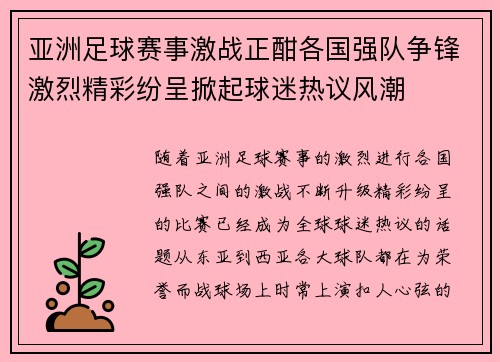 亚洲足球赛事激战正酣各国强队争锋激烈精彩纷呈掀起球迷热议风潮