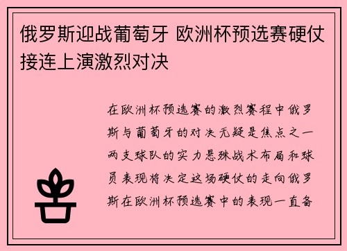 俄罗斯迎战葡萄牙 欧洲杯预选赛硬仗接连上演激烈对决