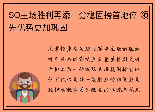 SO主场胜利再添三分稳固榜首地位 领先优势更加巩固