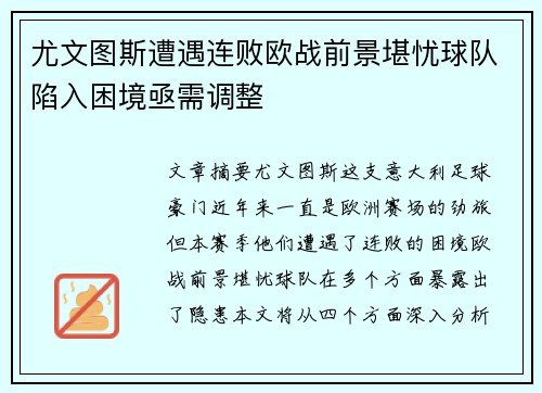 尤文图斯遭遇连败欧战前景堪忧球队陷入困境亟需调整 尤文图斯遭遇连败欧战前景堪忧球队陷入困境亟需调整