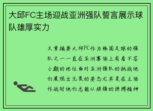 大邱FC主场迎战亚洲强队誓言展示球队雄厚实力