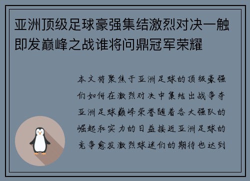 亚洲顶级足球豪强集结激烈对决一触即发巅峰之战谁将问鼎冠军荣耀