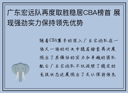 广东宏远队再度取胜稳居CBA榜首 展现强劲实力保持领先优势