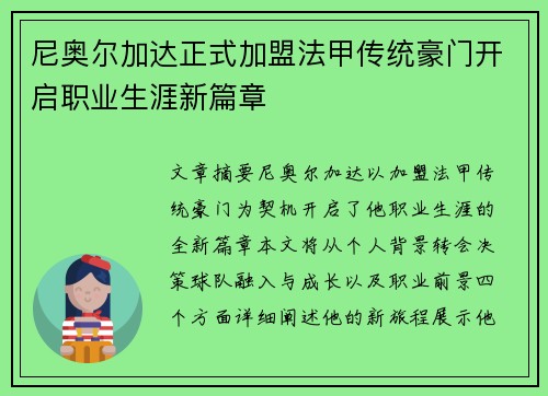 尼奥尔加达正式加盟法甲传统豪门开启职业生涯新篇章