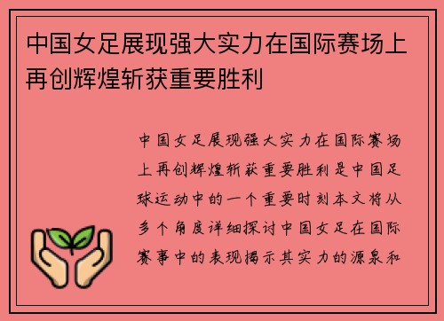 中国女足展现强大实力在国际赛场上再创辉煌斩获重要胜利