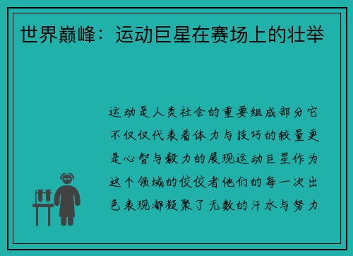 世界巅峰：运动巨星在赛场上的壮举