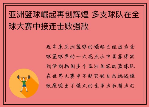 亚洲篮球崛起再创辉煌 多支球队在全球大赛中接连击败强敌 亚洲篮球崛起再创辉煌 多支球队在全球大赛中接连击败强敌