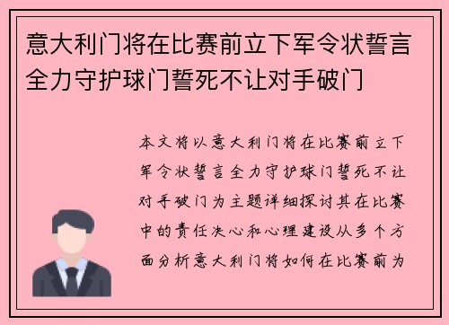 意大利门将在比赛前立下军令状誓言全力守护球门誓死不让对手破门
