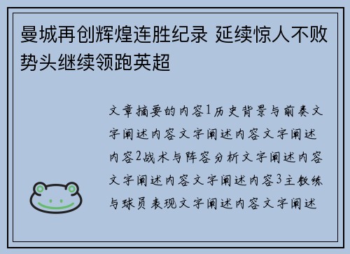 曼城再创辉煌连胜纪录 延续惊人不败势头继续领跑英超