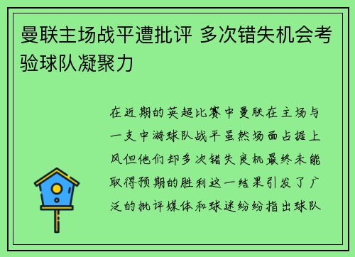 曼联主场战平遭批评 多次错失机会考验球队凝聚力
