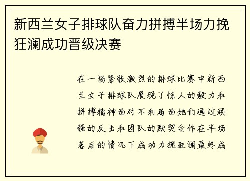 新西兰女子排球队奋力拼搏半场力挽狂澜成功晋级决赛