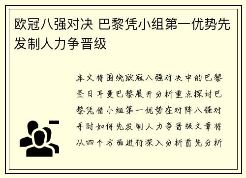 欧冠八强对决 巴黎凭小组第一优势先发制人力争晋级