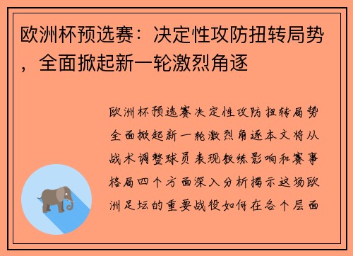欧洲杯预选赛：决定性攻防扭转局势，全面掀起新一轮激烈角逐