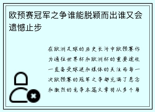 欧预赛冠军之争谁能脱颖而出谁又会遗憾止步
