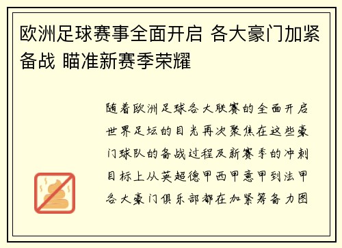 欧洲足球赛事全面开启 各大豪门加紧备战 瞄准新赛季荣耀
