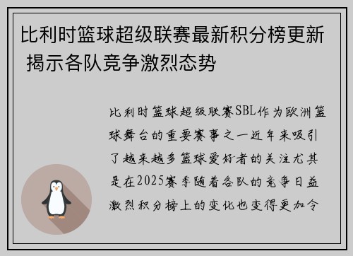 比利时篮球超级联赛最新积分榜更新 揭示各队竞争激烈态势