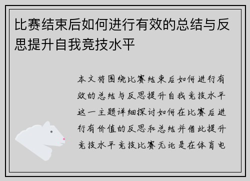 比赛结束后如何进行有效的总结与反思提升自我竞技水平 比赛结束后如何进行有效的总结与反思提升自我竞技水平