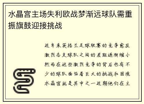 水晶宫主场失利欧战梦渐远球队需重振旗鼓迎接挑战
