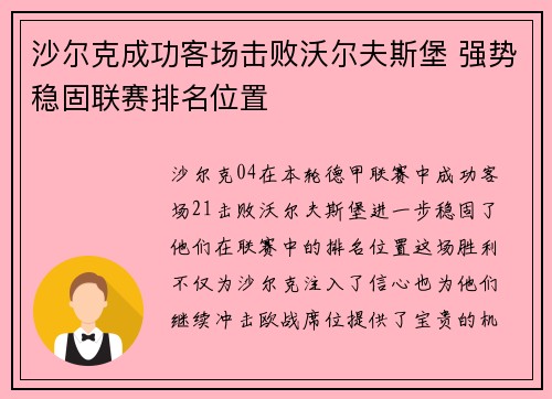 沙尔克成功客场击败沃尔夫斯堡 强势稳固联赛排名位置