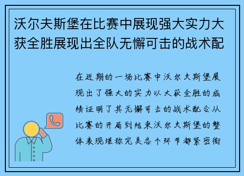 沃尔夫斯堡在比赛中展现强大实力大获全胜展现出全队无懈可击的战术配合