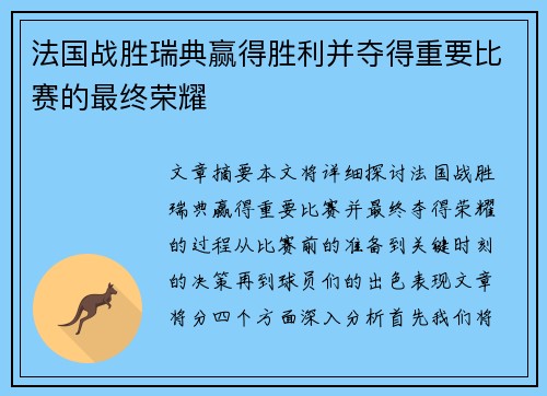 法国战胜瑞典赢得胜利并夺得重要比赛的最终荣耀