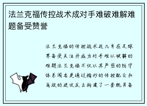 法兰克福传控战术成对手难破难解难题备受赞誉