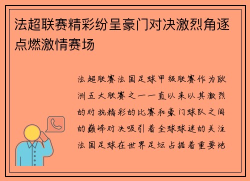 法超联赛精彩纷呈豪门对决激烈角逐点燃激情赛场
