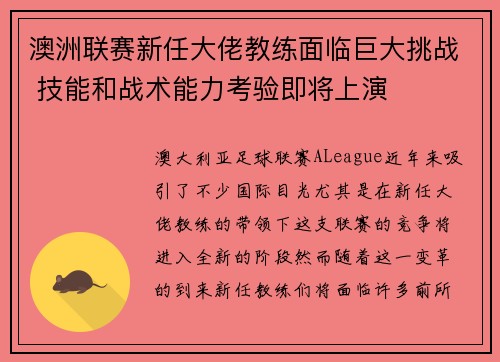 澳洲联赛新任大佬教练面临巨大挑战 技能和战术能力考验即将上演