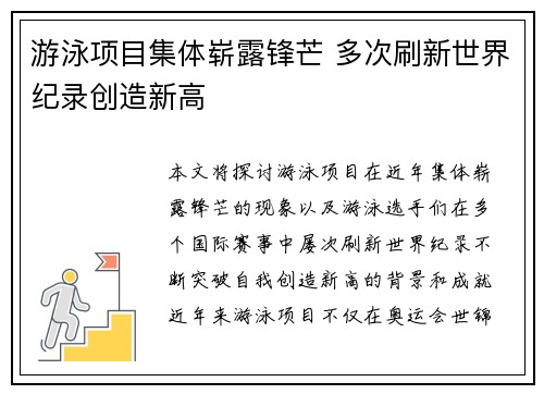 游泳项目集体崭露锋芒 多次刷新世界纪录创造新高