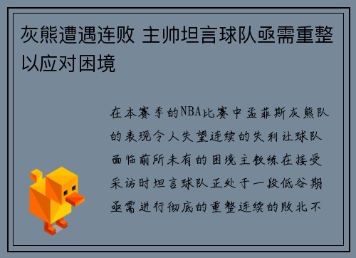 灰熊遭遇连败 主帅坦言球队亟需重整以应对困境