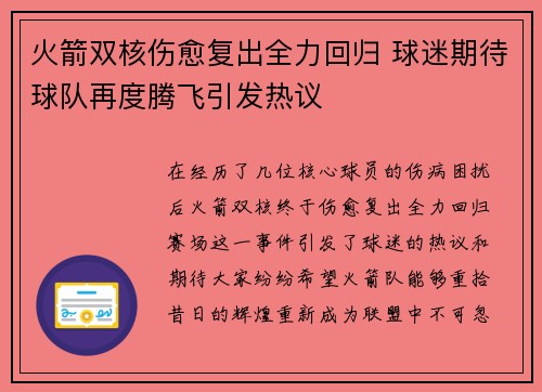 火箭双核伤愈复出全力回归 球迷期待球队再度腾飞引发热议