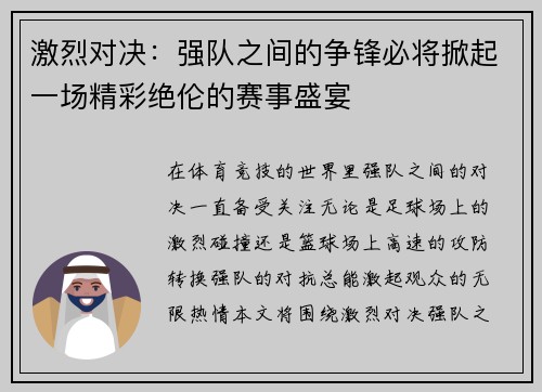激烈对决：强队之间的争锋必将掀起一场精彩绝伦的赛事盛宴