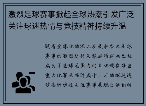 激烈足球赛事掀起全球热潮引发广泛关注球迷热情与竞技精神持续升温